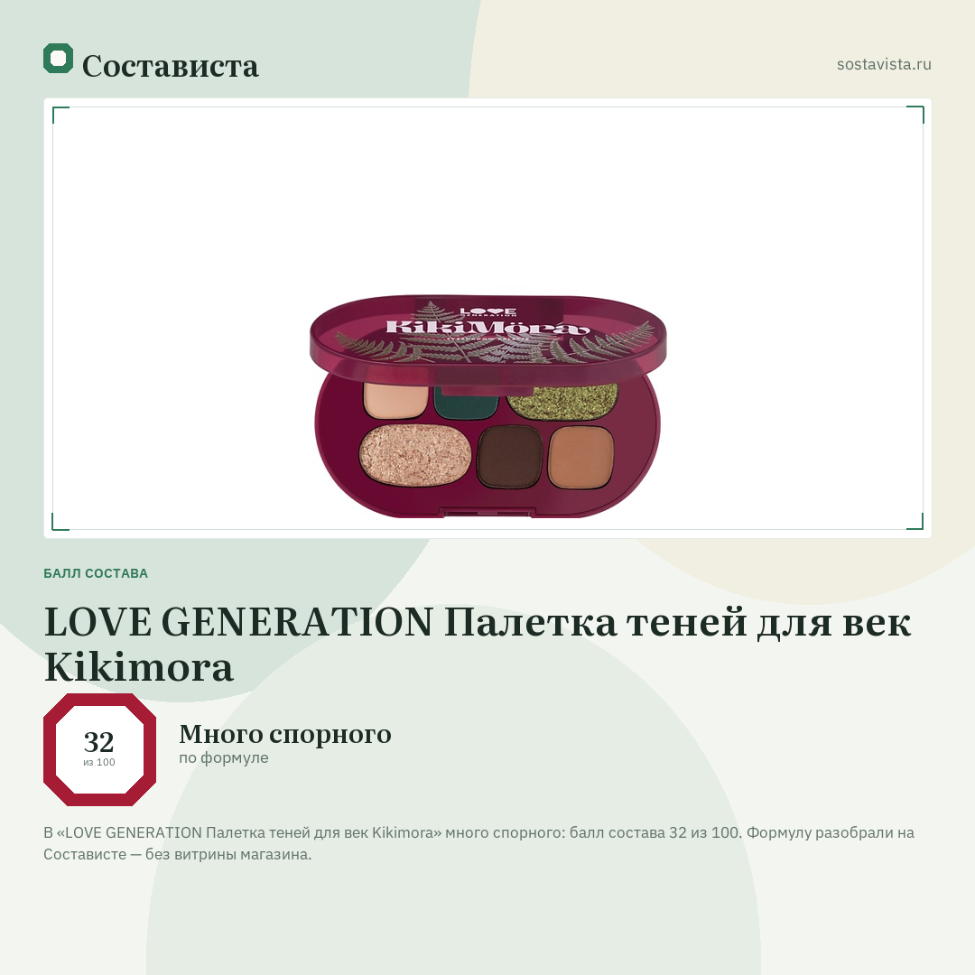 LOVE GENERATION Палетка теней для век Kikimora: балл состава 32 из 100 — Состависта