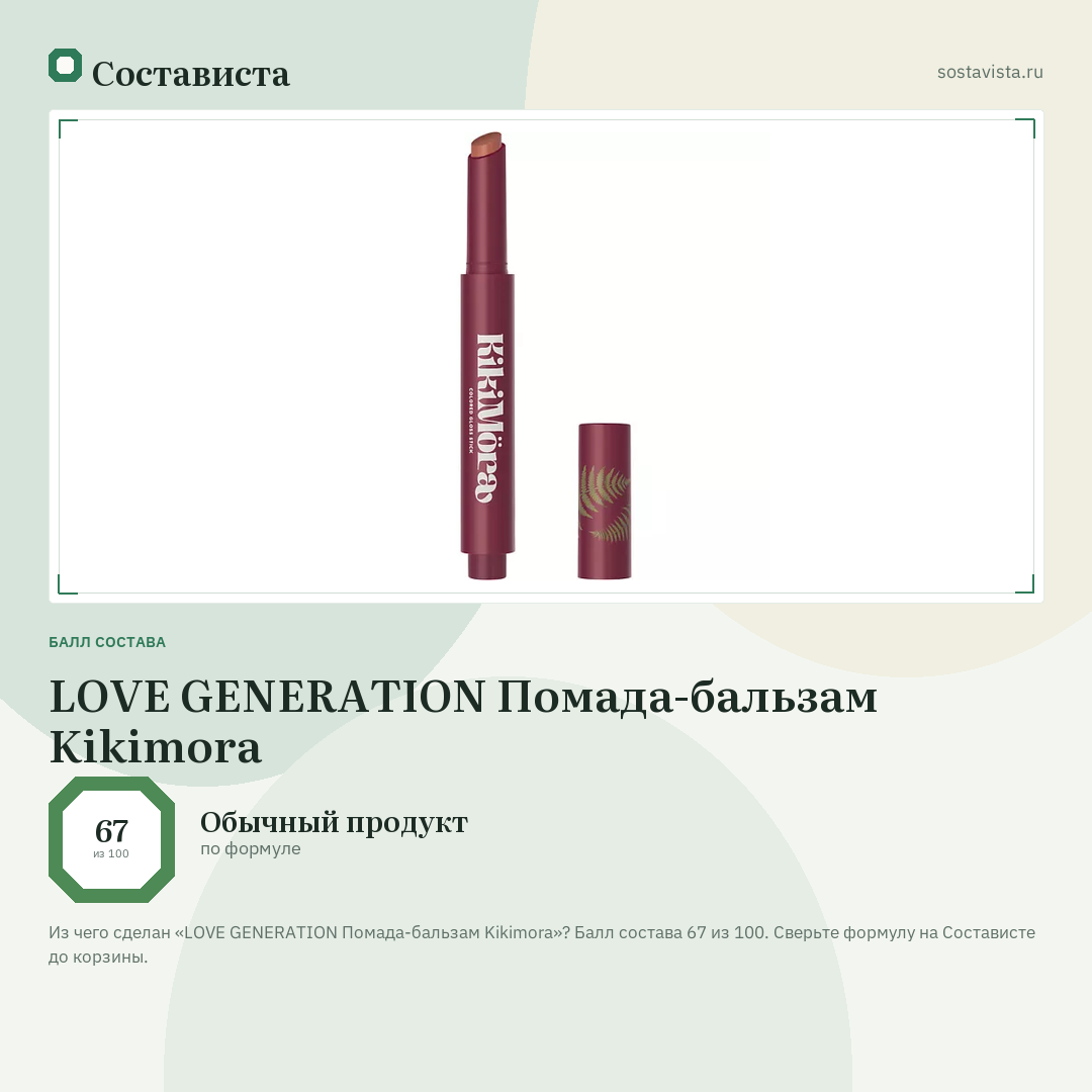 LOVE GENERATION Помада-бальзам Kikimora: балл состава 67 из 100 — Состависта