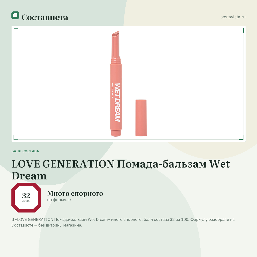 LOVE GENERATION Помада-бальзам Wet Dream: балл состава 32 из 100 — Состависта