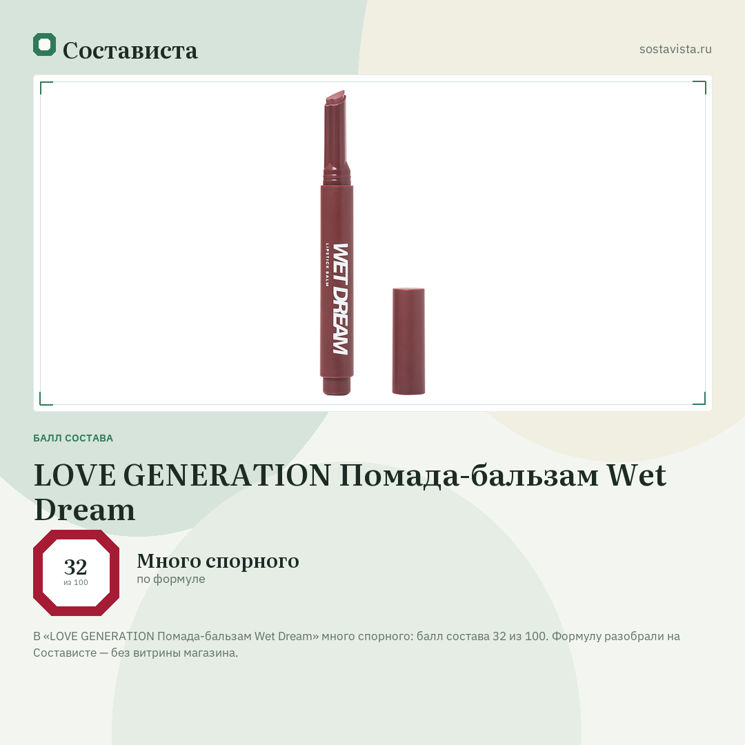 LOVE GENERATION Помада-бальзам Wet Dream: балл состава 32 из 100 — Состависта