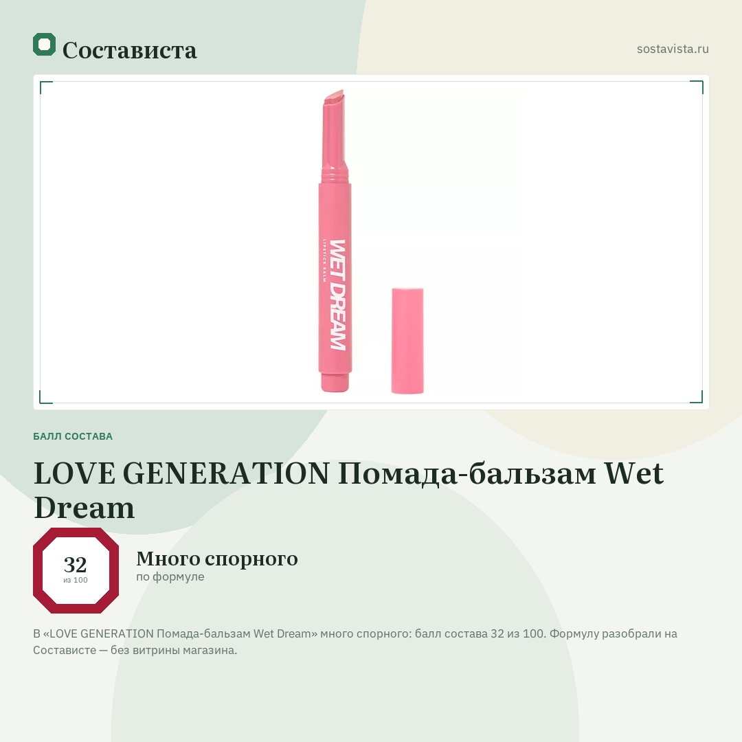LOVE GENERATION Помада-бальзам Wet Dream: балл состава 32 из 100 — Состависта
