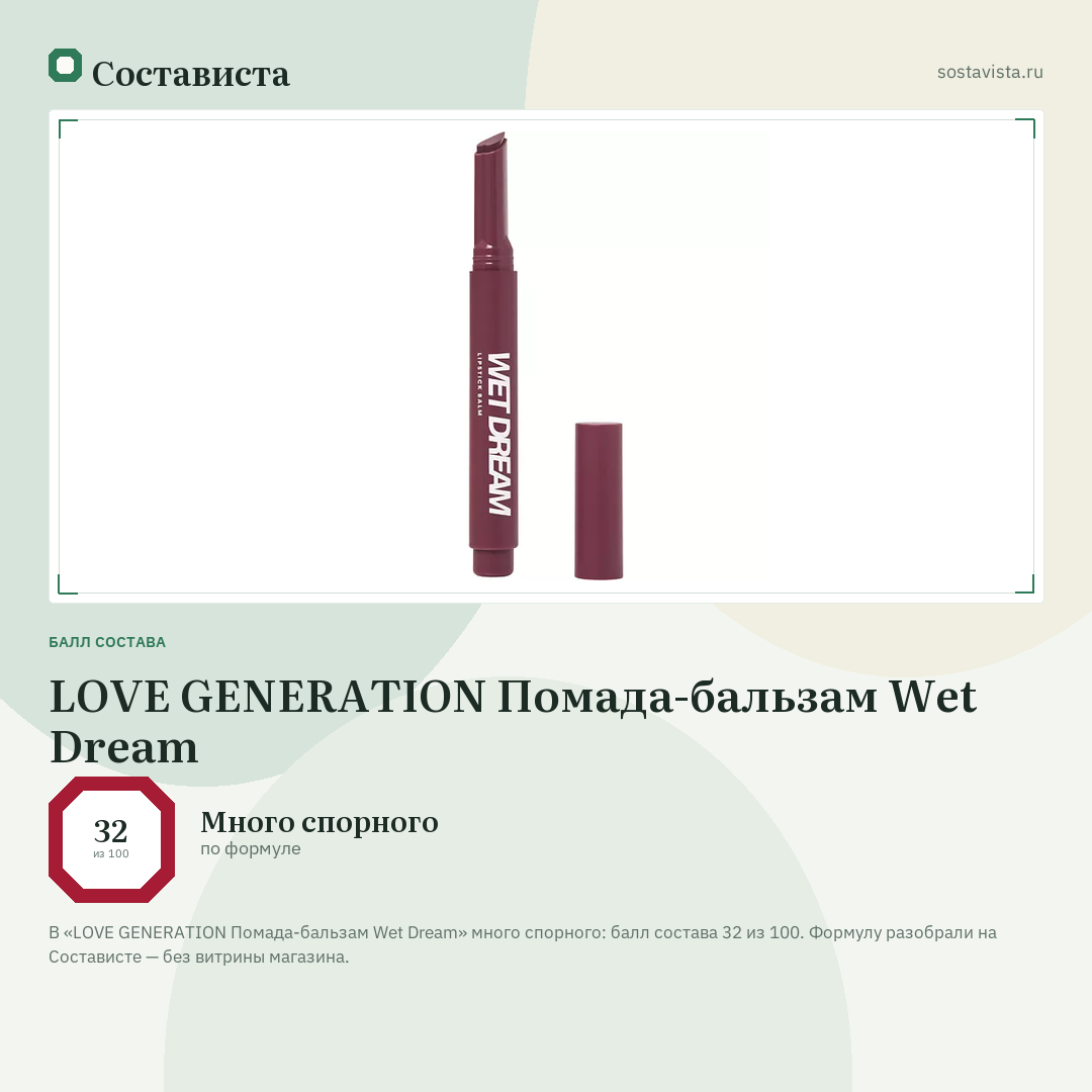 LOVE GENERATION Помада-бальзам Wet Dream: балл состава 32 из 100 — Состависта