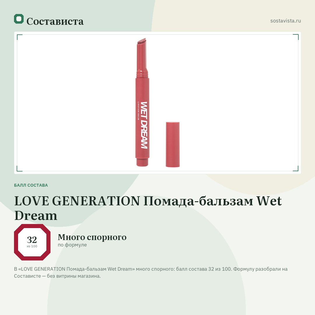 LOVE GENERATION Помада-бальзам Wet Dream: балл состава 32 из 100 — Состависта