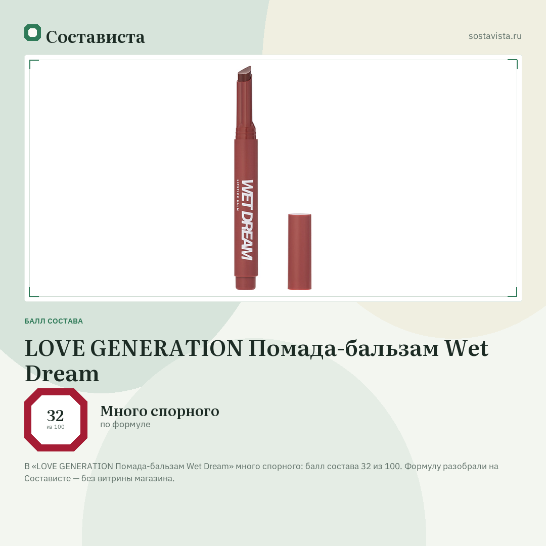 LOVE GENERATION Помада-бальзам Wet Dream: балл состава 32 из 100 — Состависта
