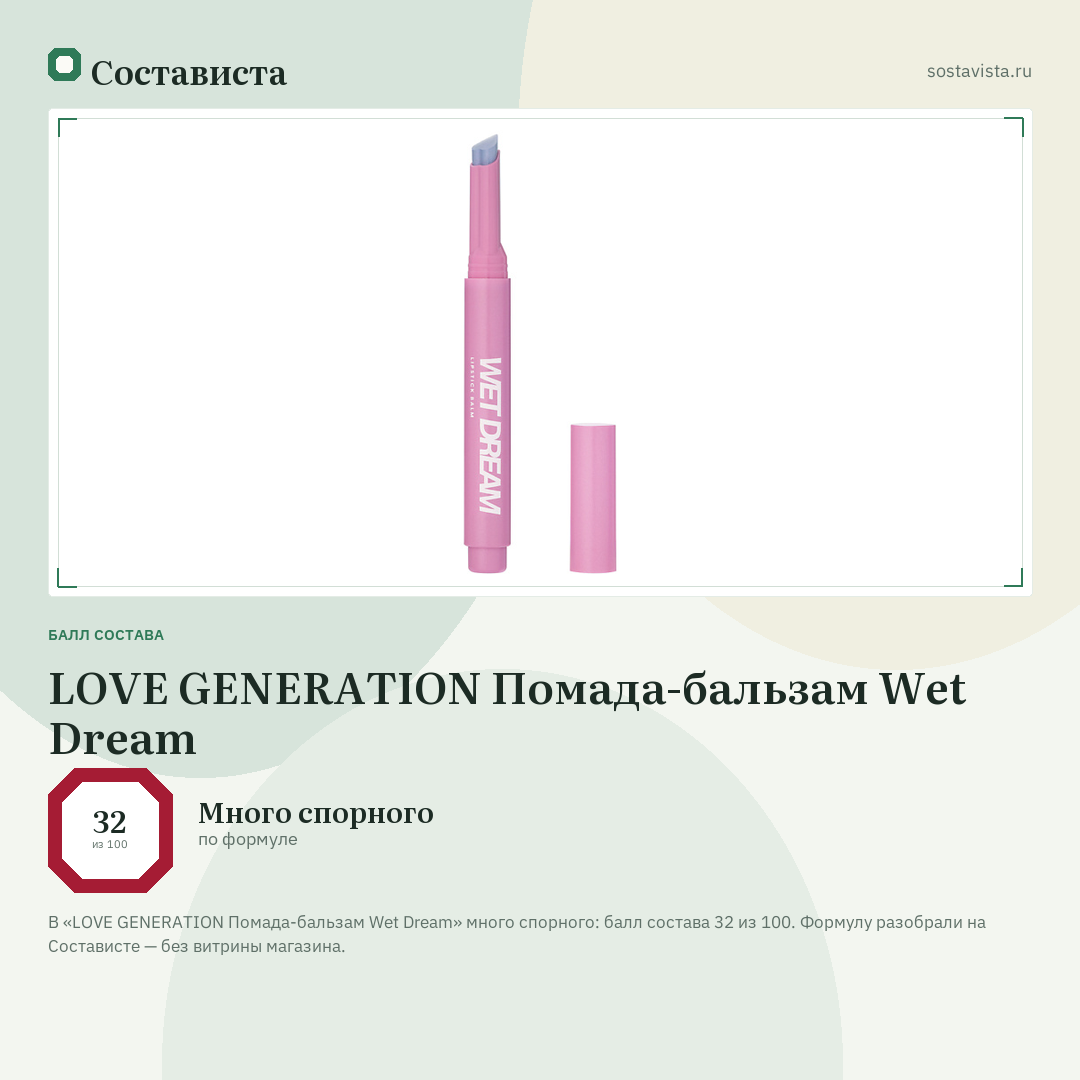 LOVE GENERATION Помада-бальзам Wet Dream: балл состава 32 из 100 — Состависта