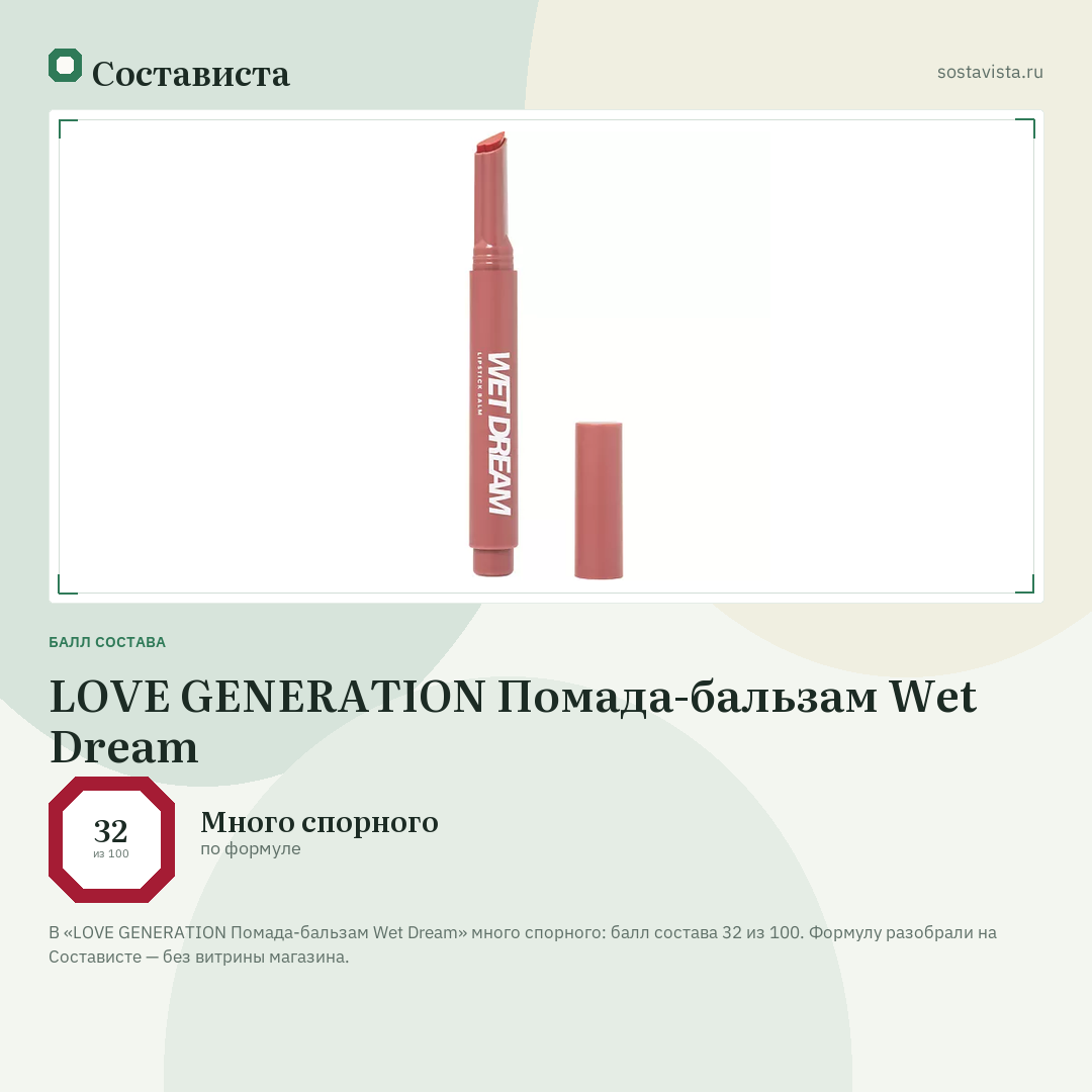 LOVE GENERATION Помада-бальзам Wet Dream: балл состава 32 из 100 — Состависта