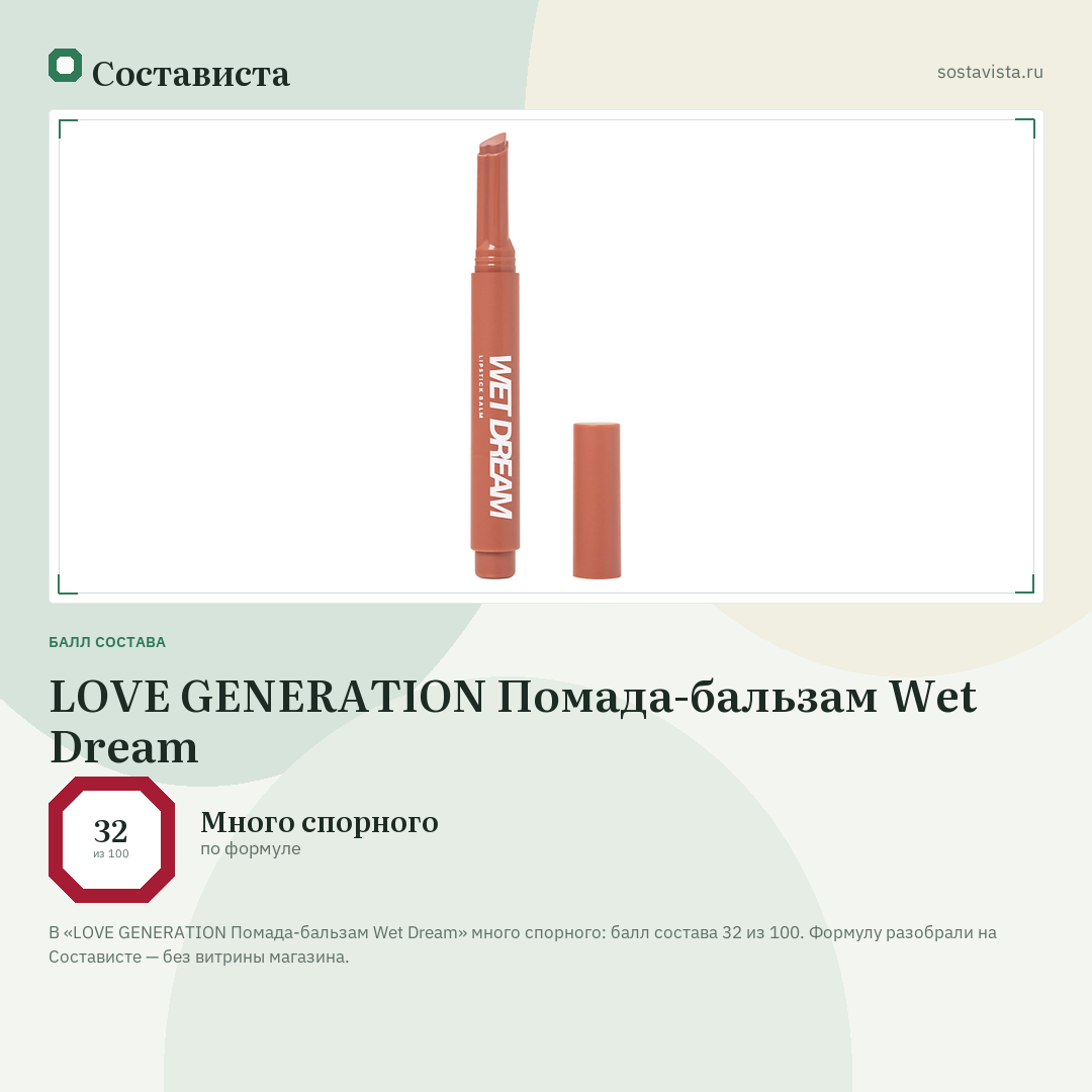 LOVE GENERATION Помада-бальзам Wet Dream: балл состава 32 из 100 — Состависта