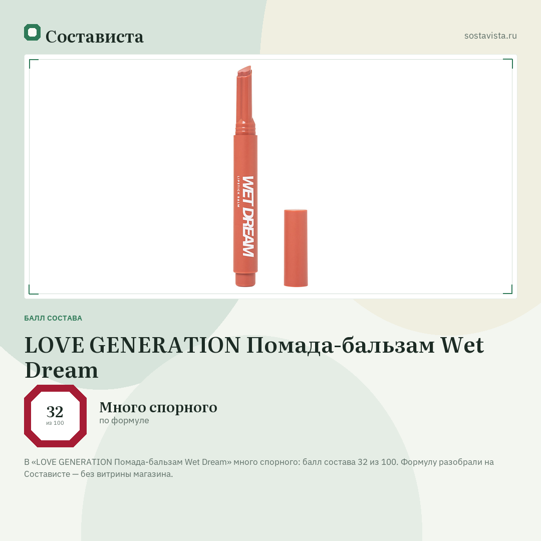 LOVE GENERATION Помада-бальзам Wet Dream: балл состава 32 из 100 — Состависта