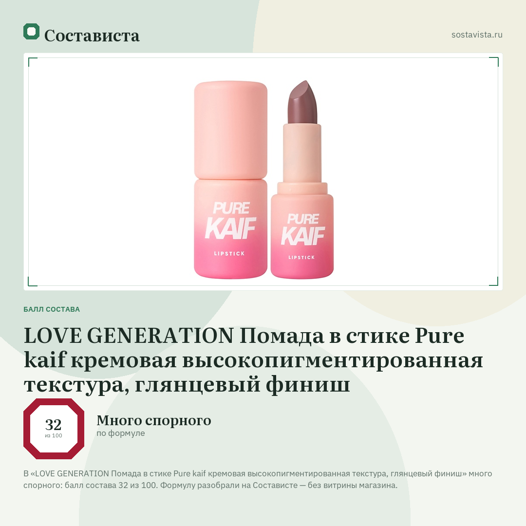 LOVE GENERATION Помада в стике Pure kaif кремовая высокопигментированная текстура, глянцевый финиш: балл состава 32 из 100 — Состависта