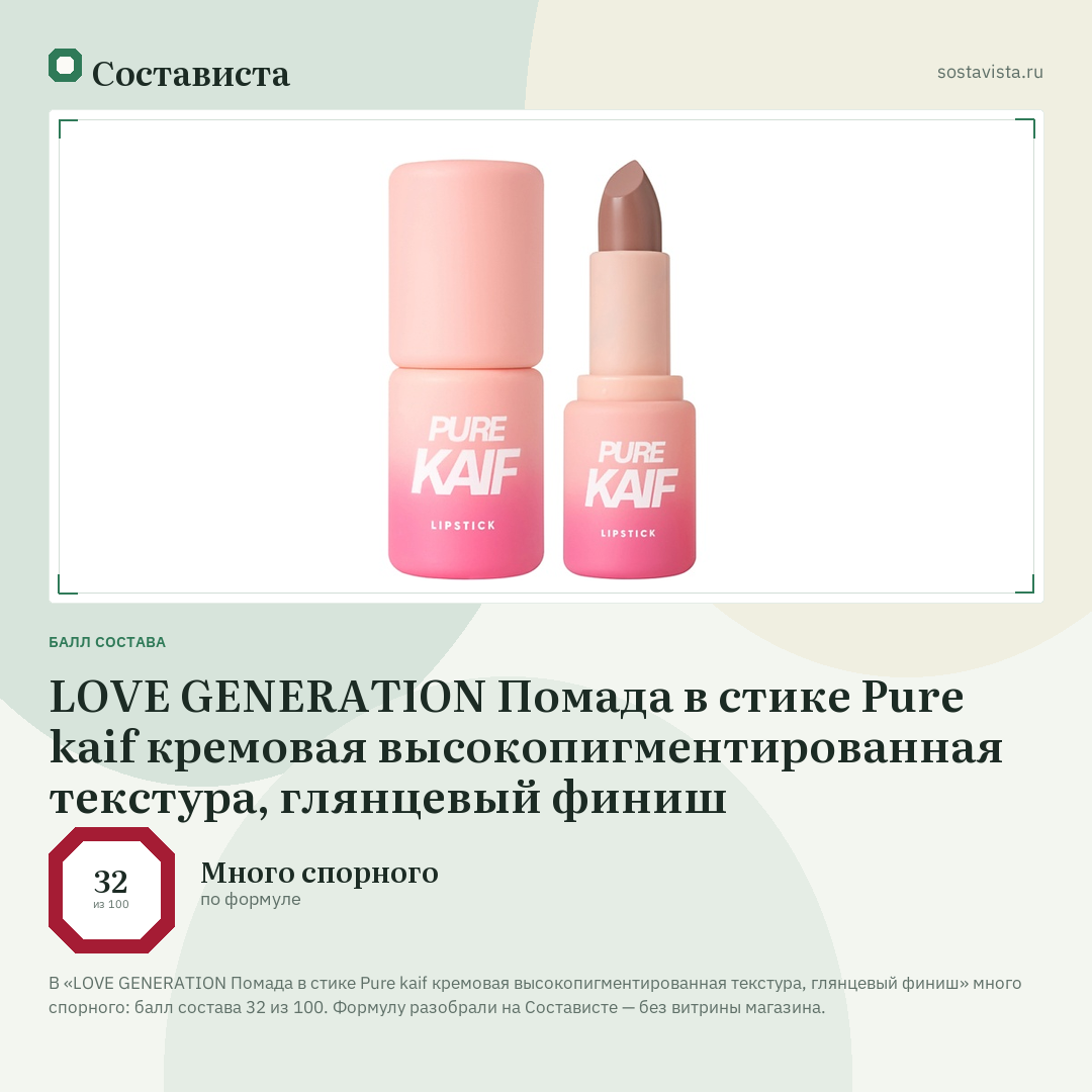LOVE GENERATION Помада в стике Pure kaif кремовая высокопигментированная текстура, глянцевый финиш: балл состава 32 из 100 — Состависта