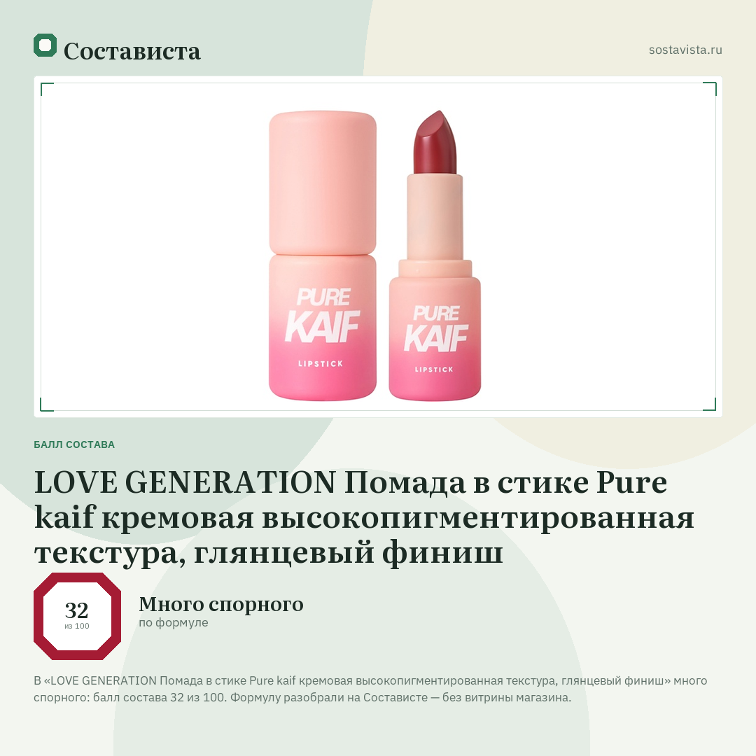 LOVE GENERATION Помада в стике Pure kaif кремовая высокопигментированная текстура, глянцевый финиш: балл состава 32 из 100 — Состависта