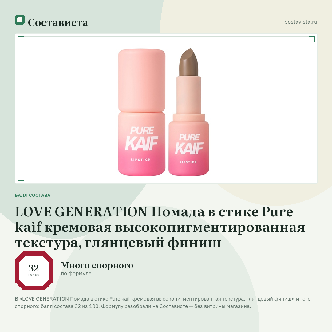 LOVE GENERATION Помада в стике Pure kaif кремовая высокопигментированная текстура, глянцевый финиш: балл состава 32 из 100 — Состависта