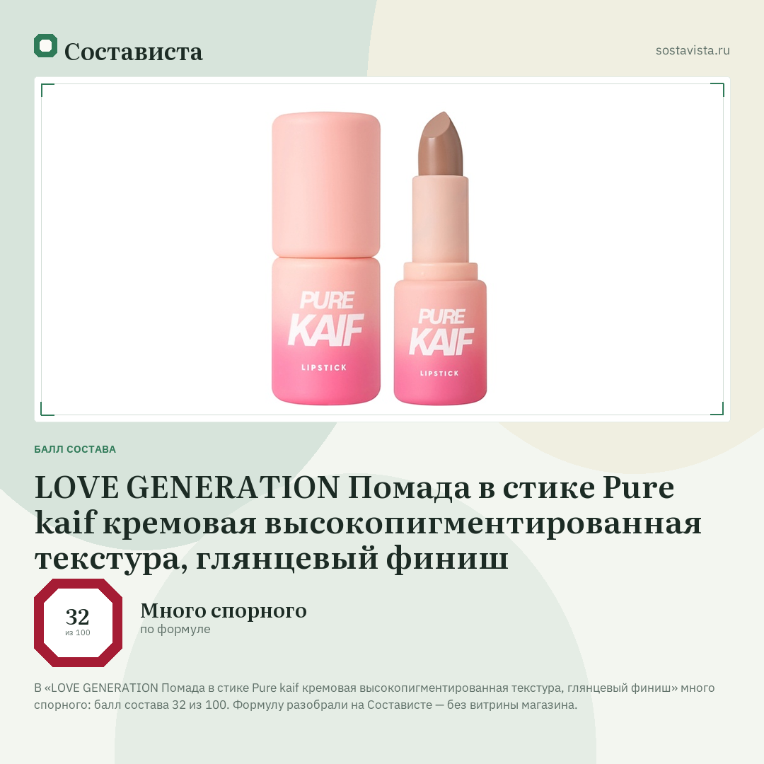 LOVE GENERATION Помада в стике Pure kaif кремовая высокопигментированная текстура, глянцевый финиш: балл состава 32 из 100 — Состависта