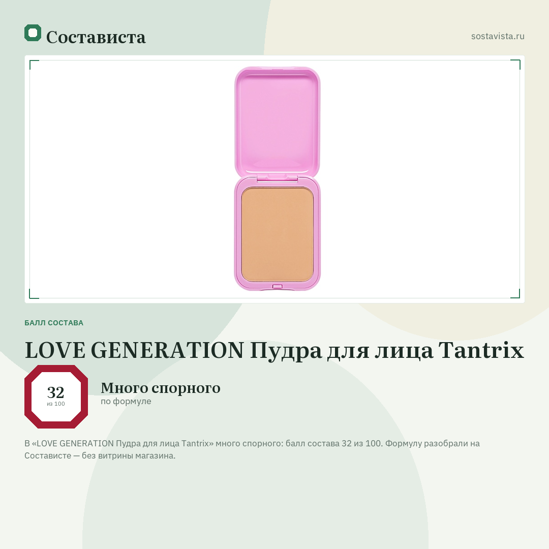 LOVE GENERATION Пудра для лица Tantrix: балл состава 32 из 100 — Состависта