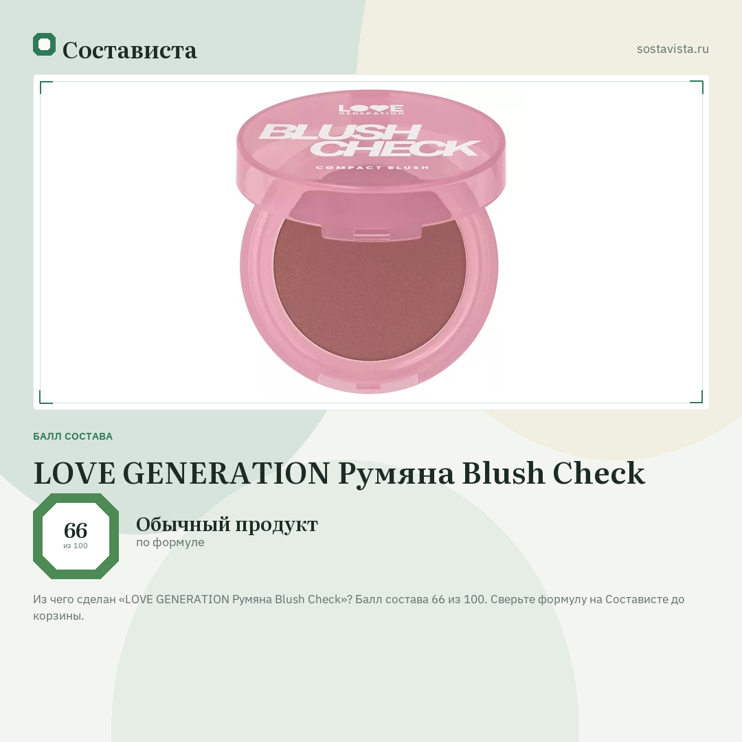LOVE GENERATION Румяна Blush Check: балл состава 66 из 100 — Состависта