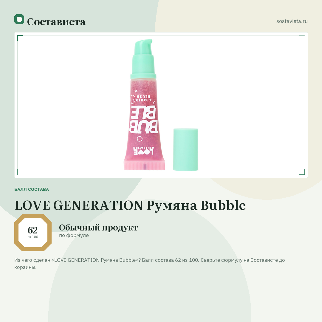 LOVE GENERATION Румяна Bubble: балл состава 62 из 100 — Состависта