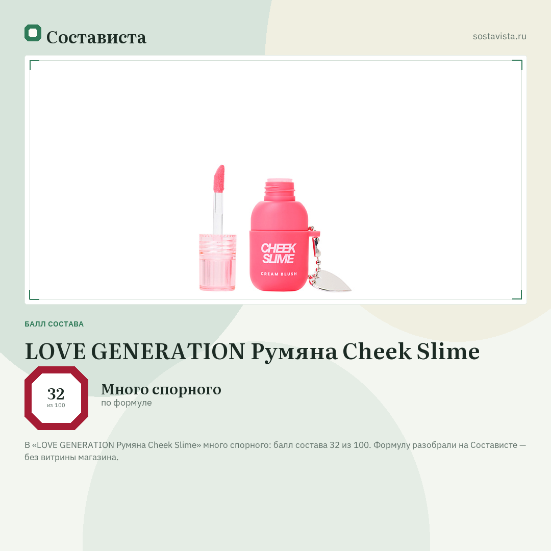 LOVE GENERATION Румяна Cheek Slime: балл состава 32 из 100 — Состависта