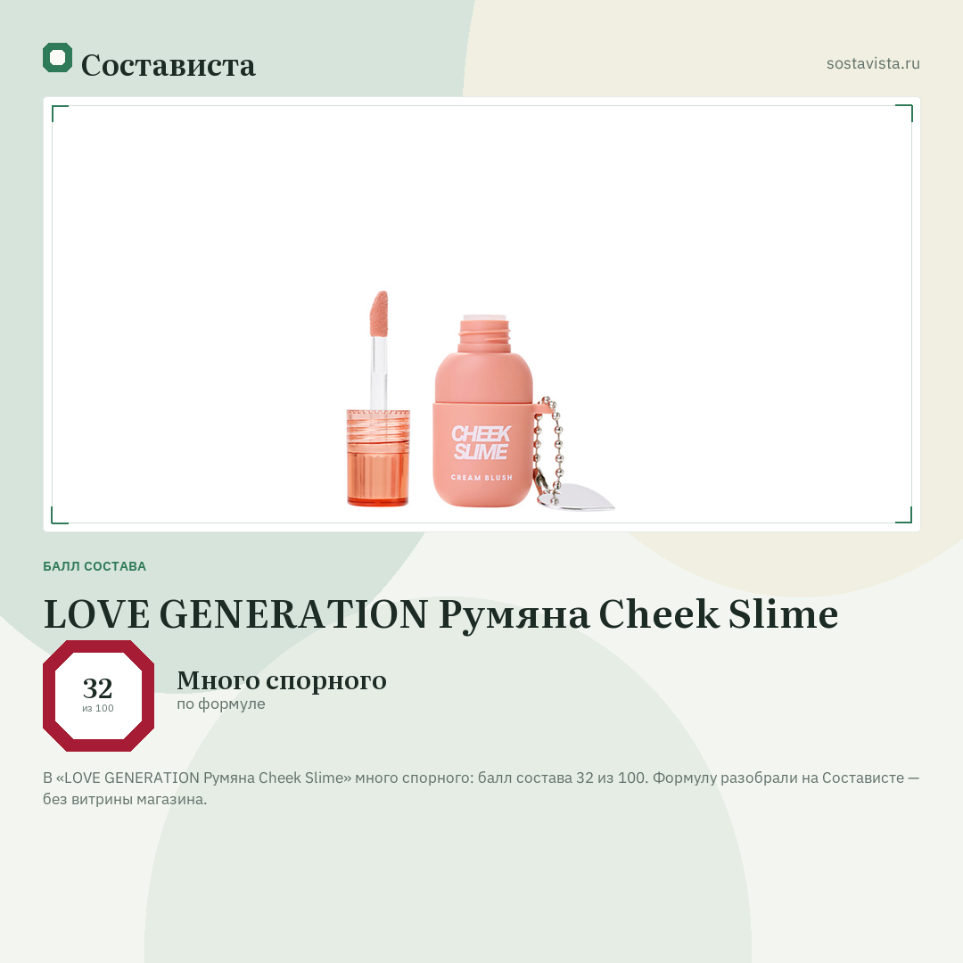 LOVE GENERATION Румяна Cheek Slime: балл состава 32 из 100 — Состависта