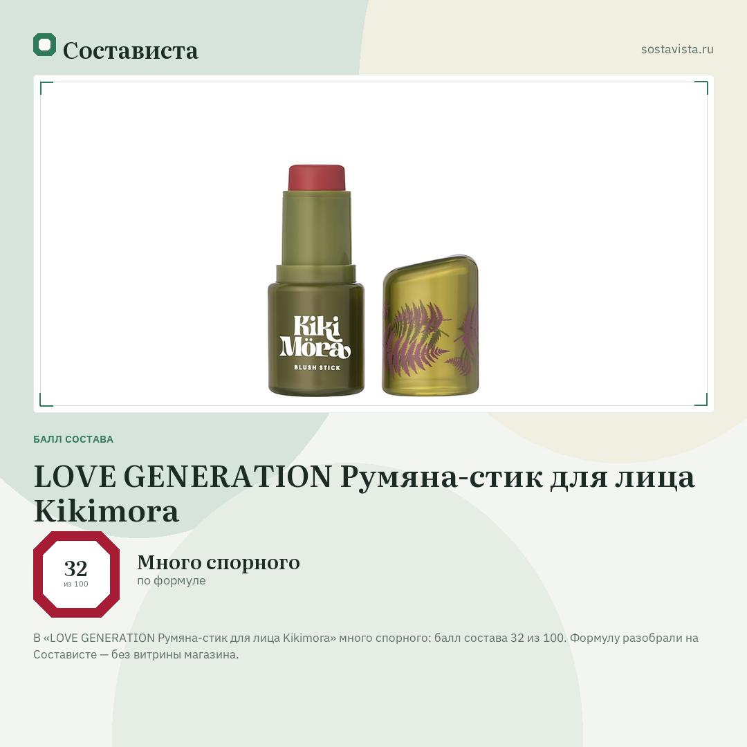 LOVE GENERATION Румяна-стик для лица Kikimora: балл состава 32 из 100 — Состависта