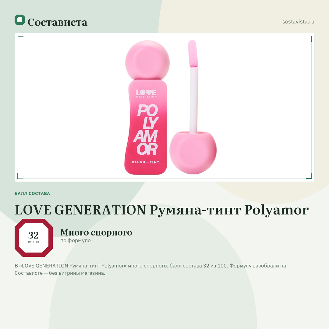 LOVE GENERATION Румяна-тинт Polyamor: балл состава 32 из 100 — Состависта