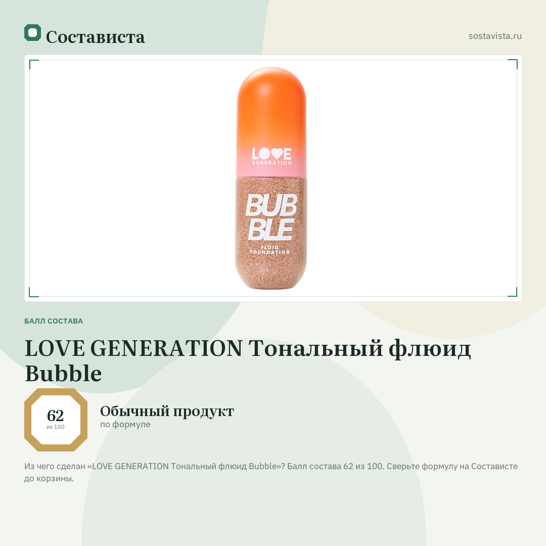 LOVE GENERATION Тональный флюид Bubble: балл состава 62 из 100 — Состависта