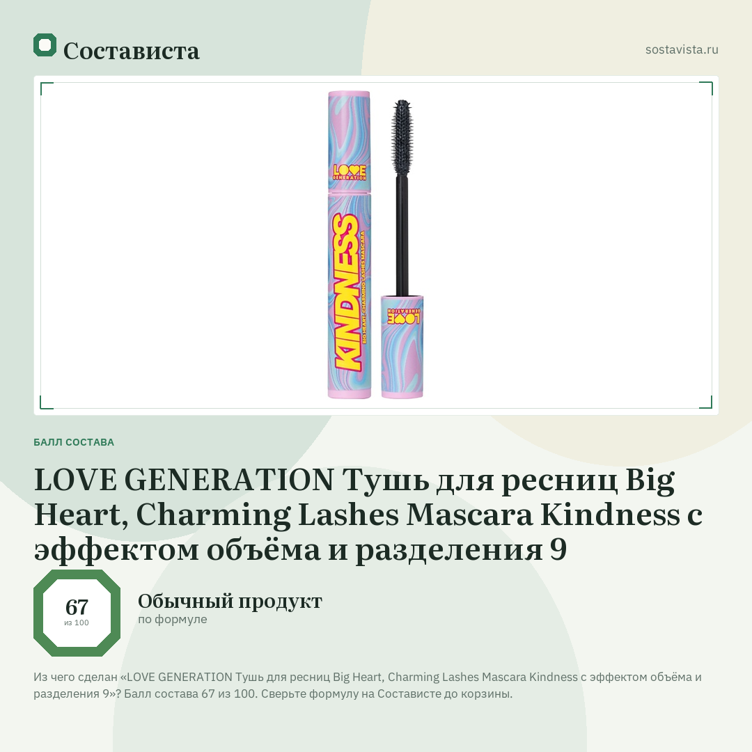 LOVE GENERATION Тушь для ресниц Big Heart, Charming Lashes Mascara Kindness с эффектом объёма и разделения 9: балл состава 67 из 100 — Состависта