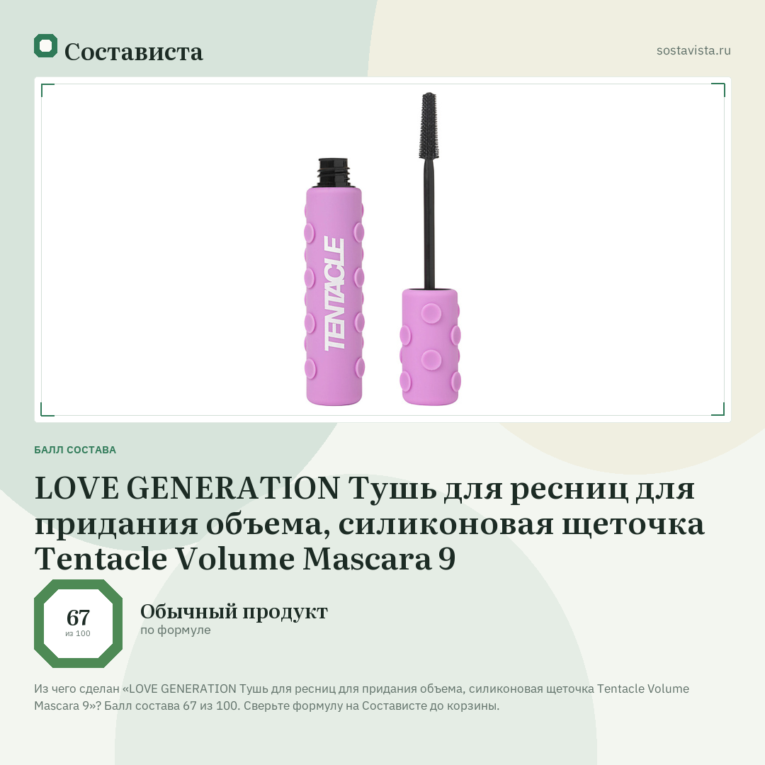LOVE GENERATION Тушь для ресниц для придания объема, силиконовая щеточка Tentacle Volume Mascara 9: балл состава 67 из 100 — Состависта