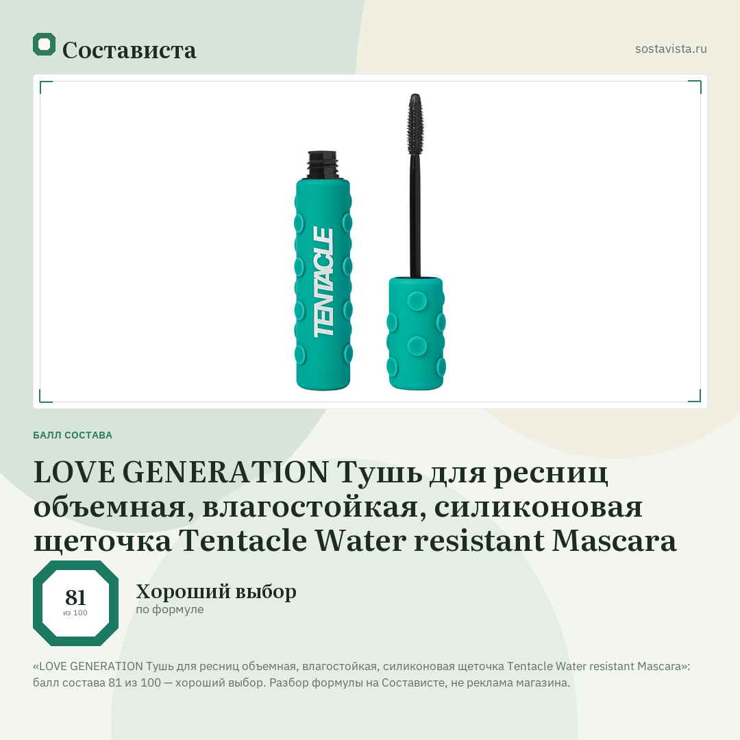 LOVE GENERATION Тушь для ресниц объемная, влагостойкая, силиконовая щеточка Tentacle Water resistant Mascara: балл состава 81 из 100 — Состависта
