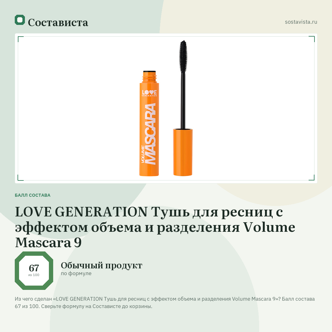 LOVE GENERATION Тушь для ресниц с эффектом объема и разделения Volume Mascara 9: балл состава 67 из 100 — Состависта