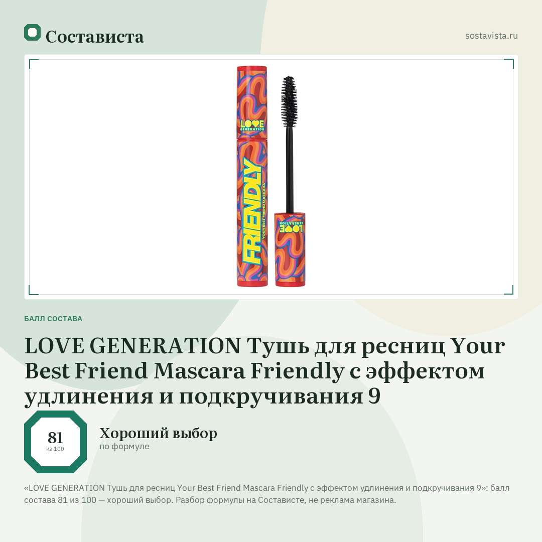 LOVE GENERATION Тушь для ресниц Your Best Friend Mascara Friendly с эффектом удлинения и подкручивания 9: балл состава 81 из 100 — Состависта
