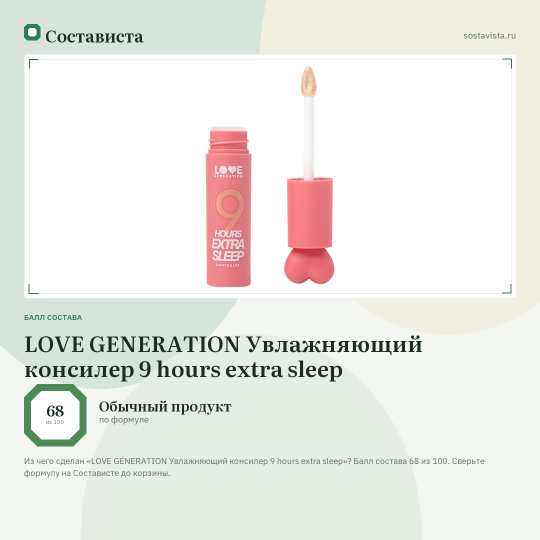 LOVE GENERATION Увлажняющий консилер 9 hours extra sleep: балл состава 68 из 100 — Состависта
