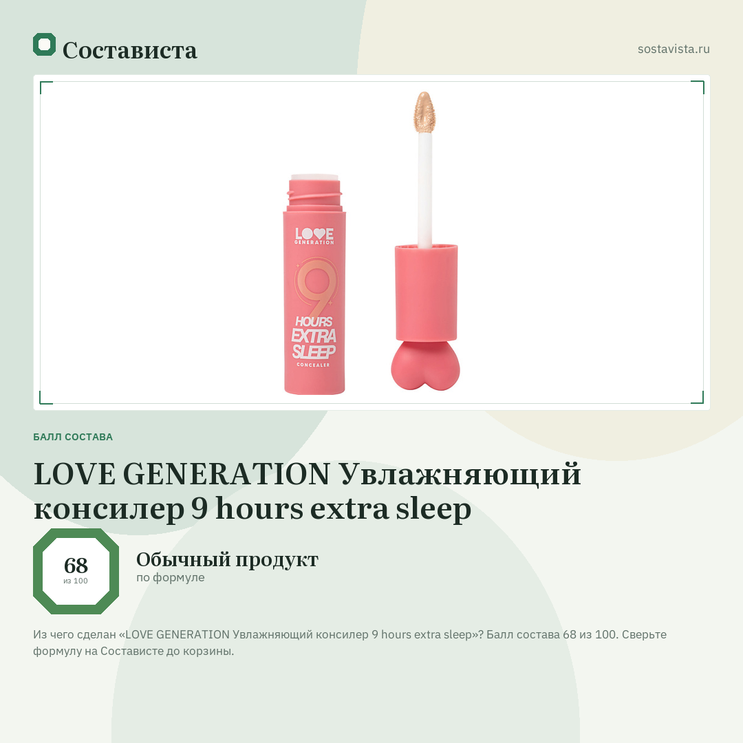 LOVE GENERATION Увлажняющий консилер 9 hours extra sleep: балл состава 68 из 100 — Состависта