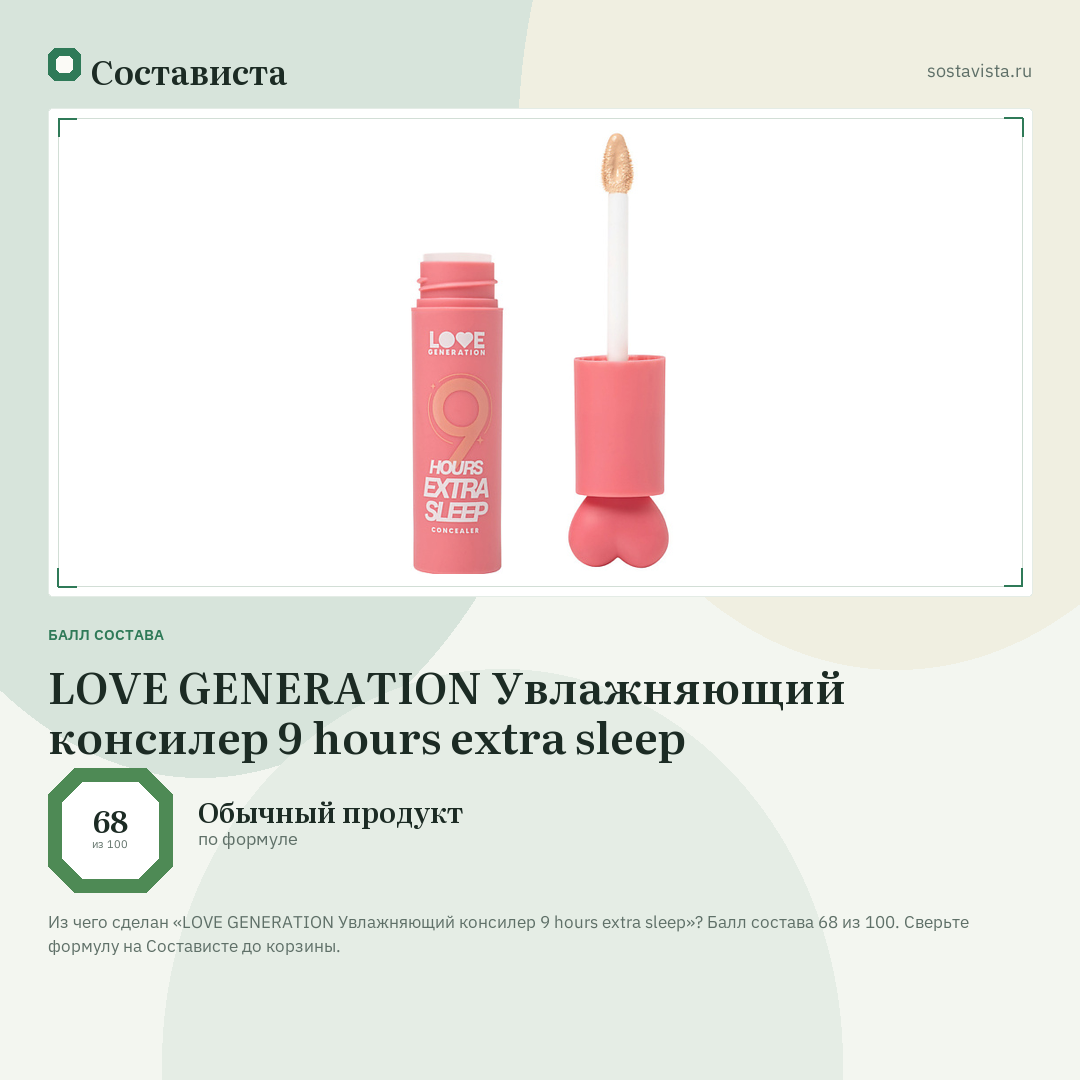 LOVE GENERATION Увлажняющий консилер 9 hours extra sleep: балл состава 68 из 100 — Состависта