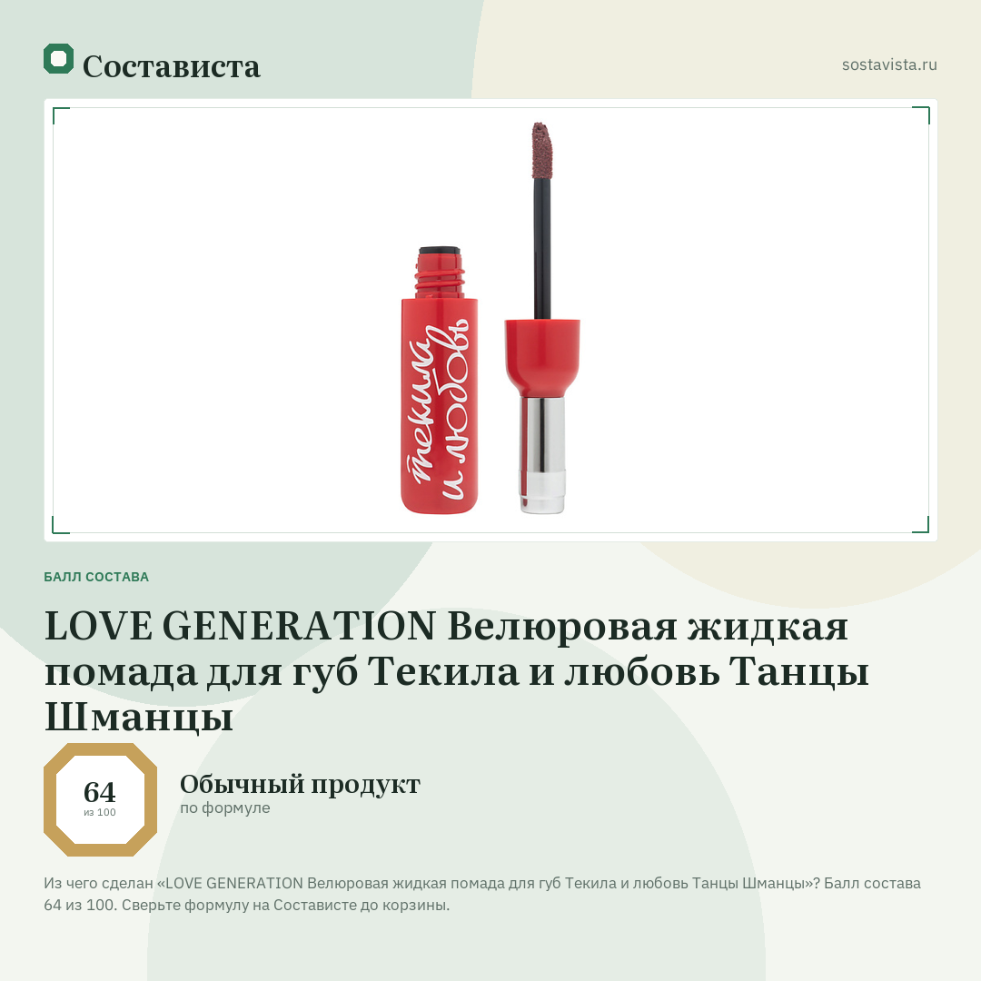 LOVE GENERATION Велюровая жидкая помада для губ Текила и любовь Танцы Шманцы: балл состава 64 из 100 — Состависта