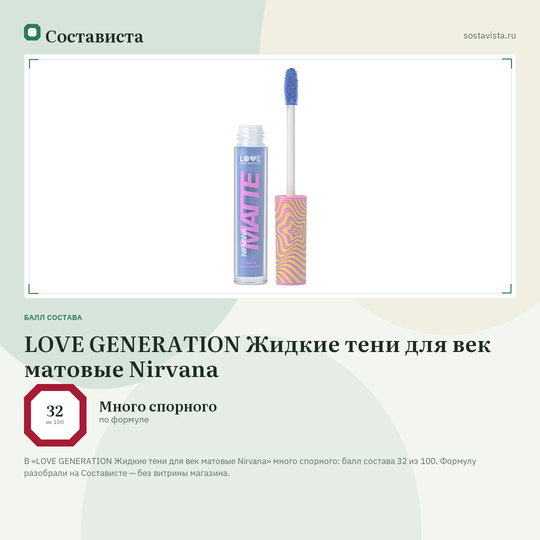 LOVE GENERATION Жидкие тени для век матовые Nirvana: балл состава 32 из 100 — Состависта