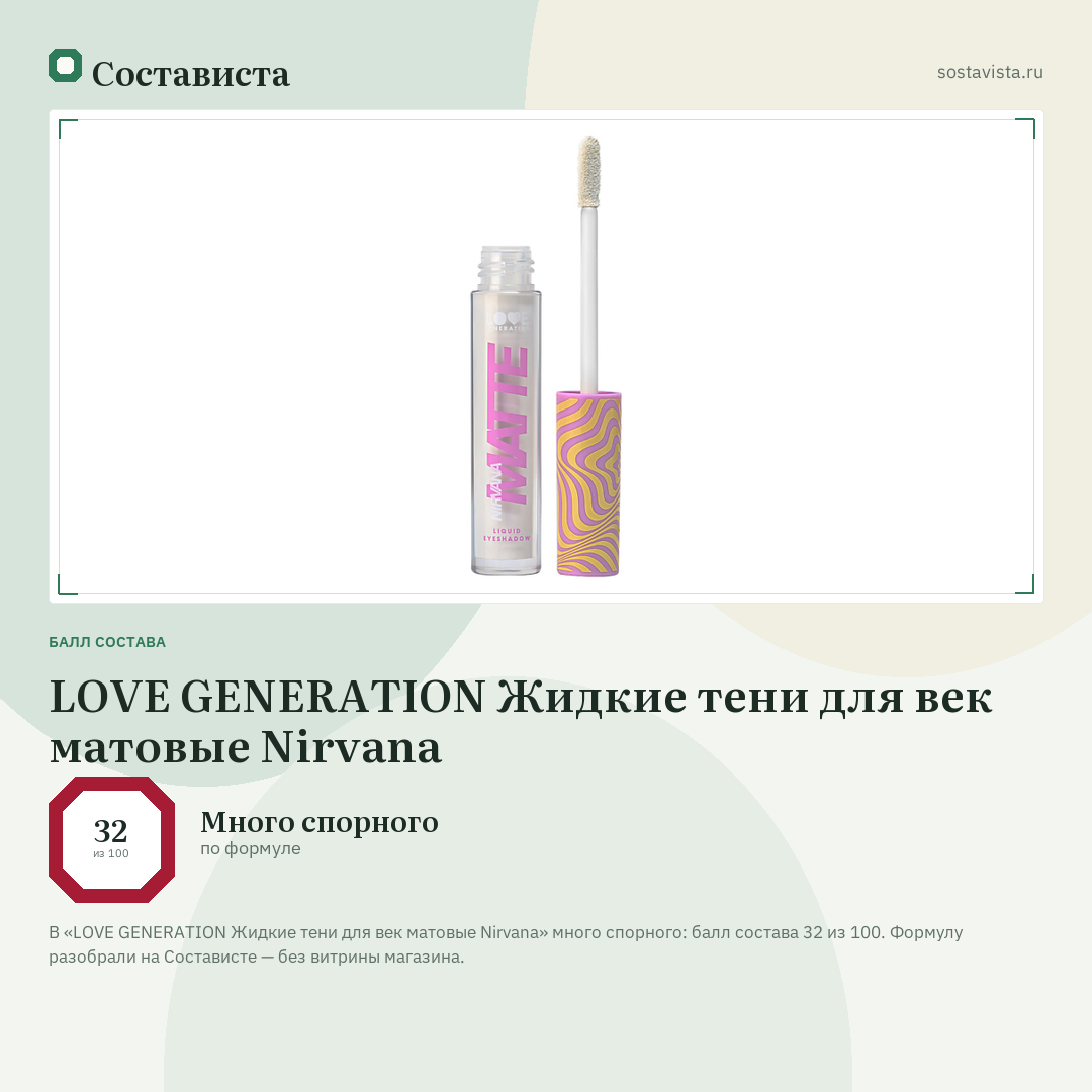 LOVE GENERATION Жидкие тени для век матовые Nirvana: балл состава 32 из 100 — Состависта