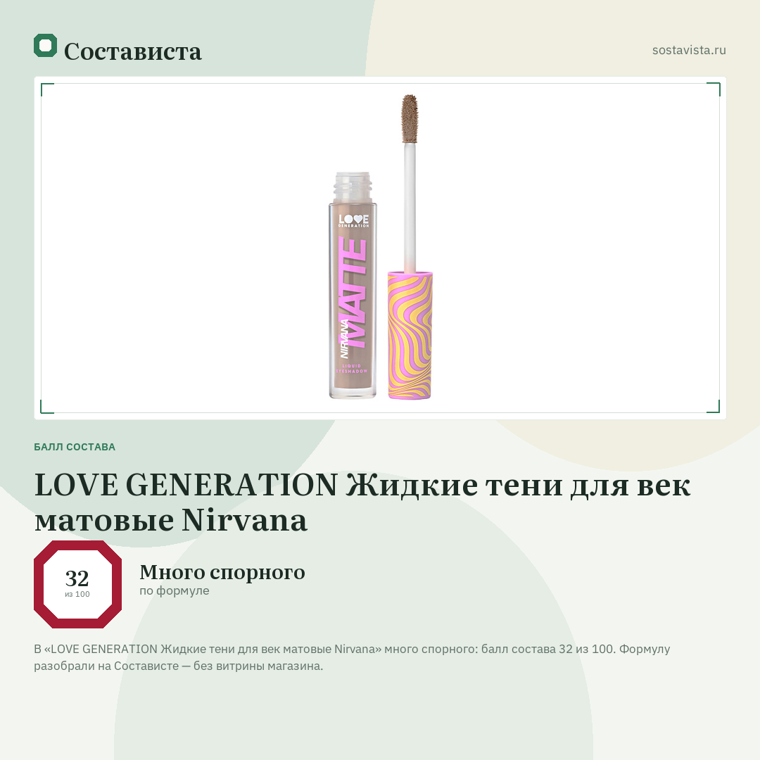 LOVE GENERATION Жидкие тени для век матовые Nirvana: балл состава 32 из 100 — Состависта