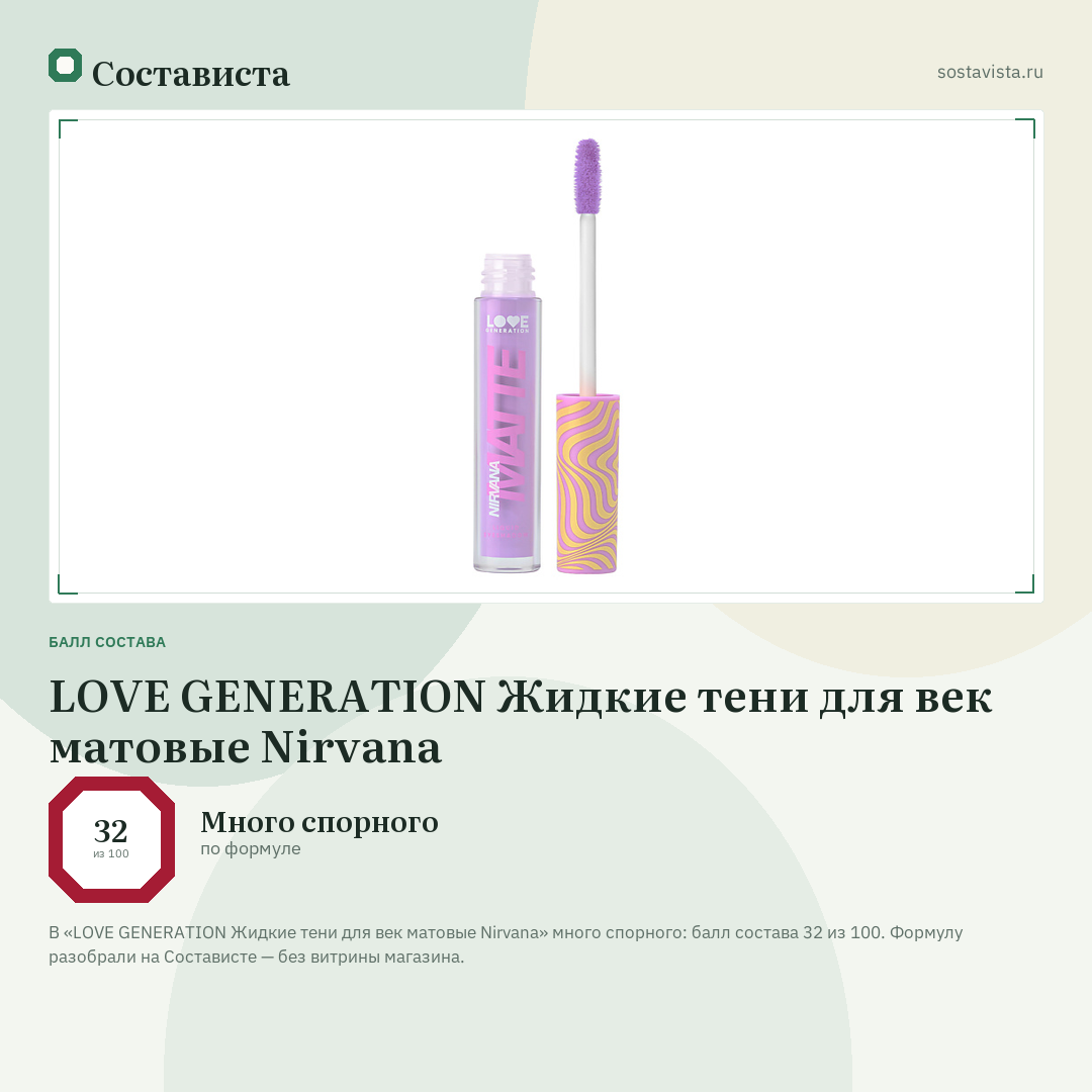 LOVE GENERATION Жидкие тени для век матовые Nirvana: балл состава 32 из 100 — Состависта