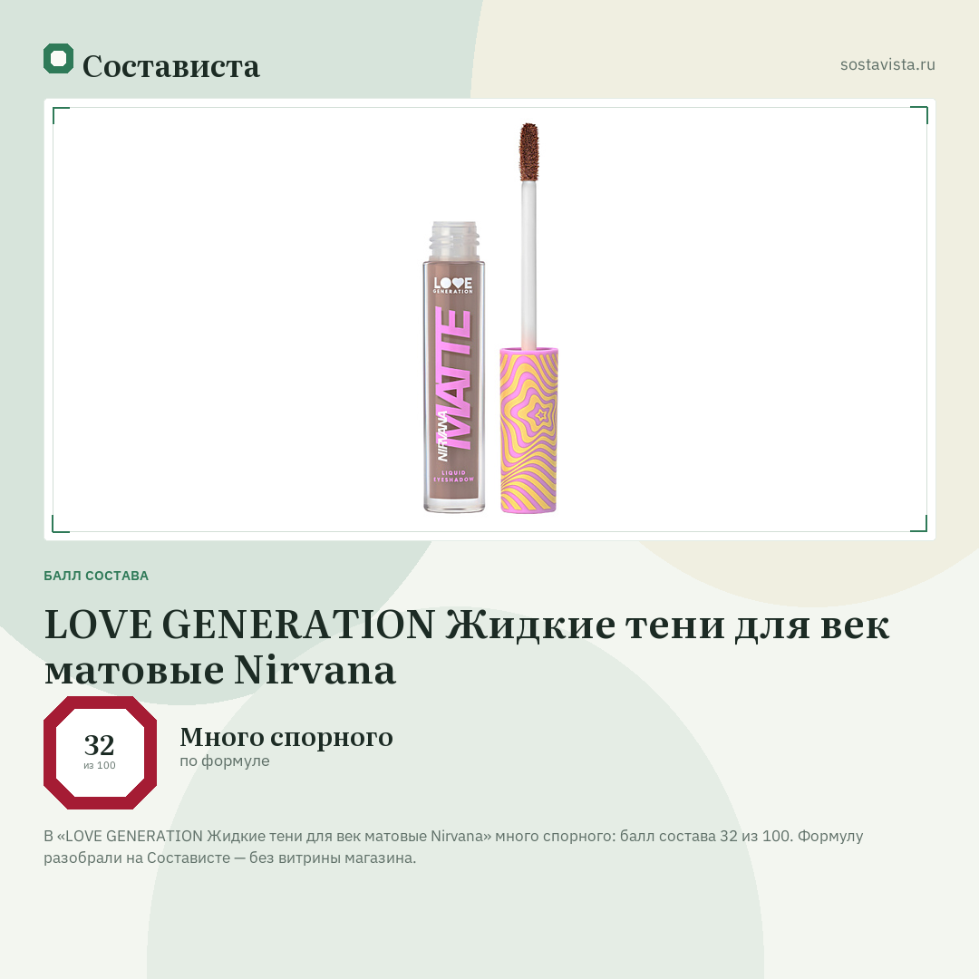 LOVE GENERATION Жидкие тени для век матовые Nirvana: балл состава 32 из 100 — Состависта