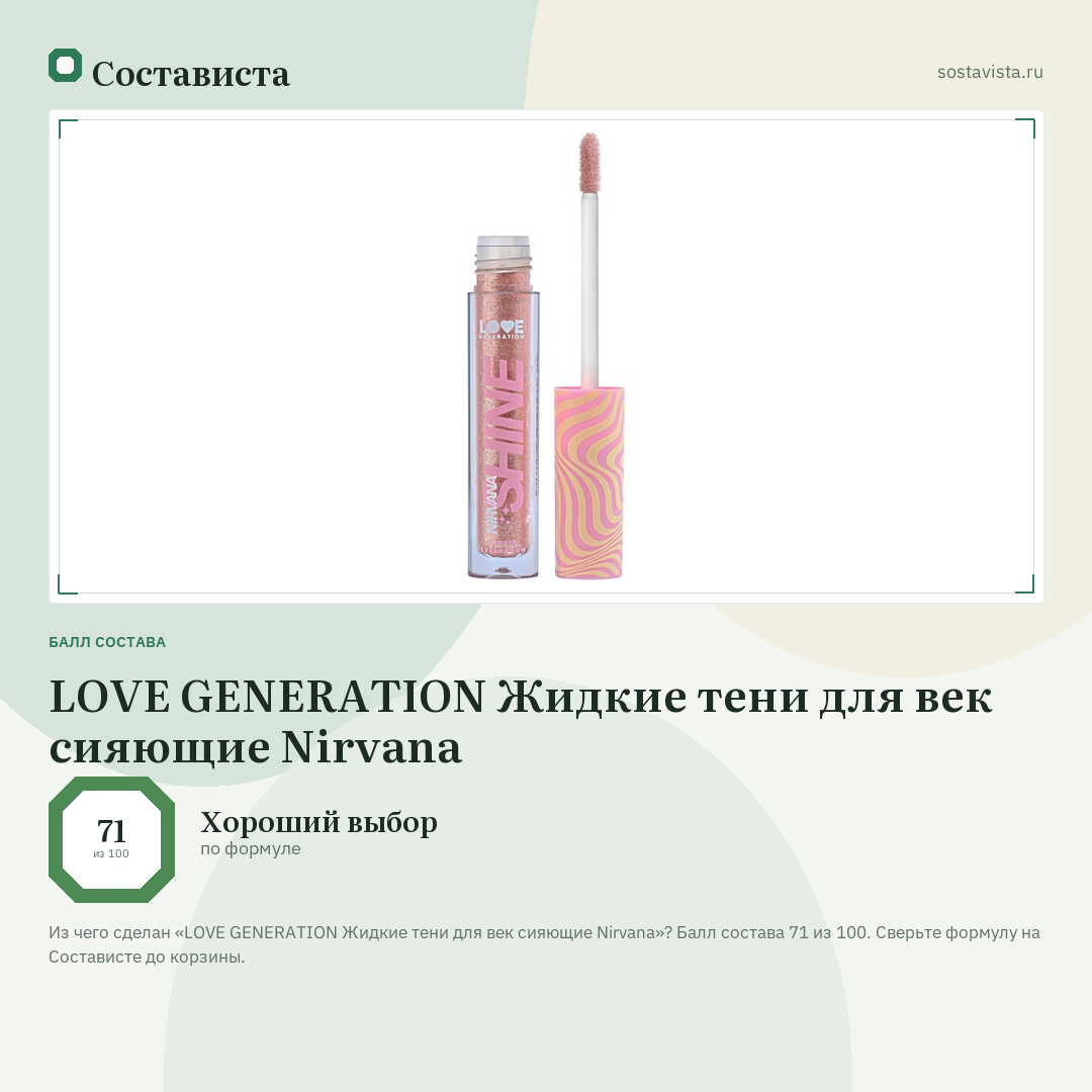 LOVE GENERATION Жидкие тени для век сияющие Nirvana: балл состава 71 из 100 — Состависта