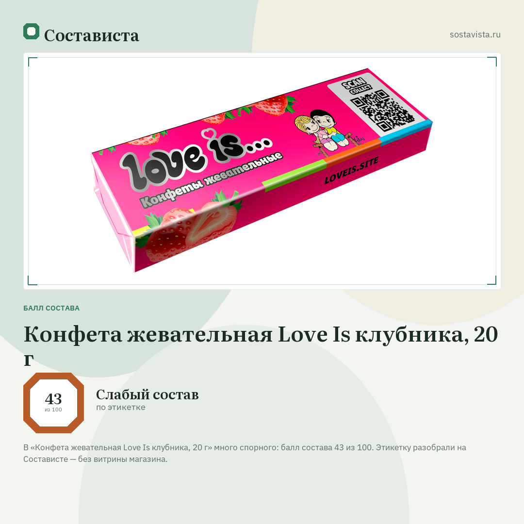 Конфета жевательная Love Is клубника, 20 г: балл состава 43 из 100 — Состависта