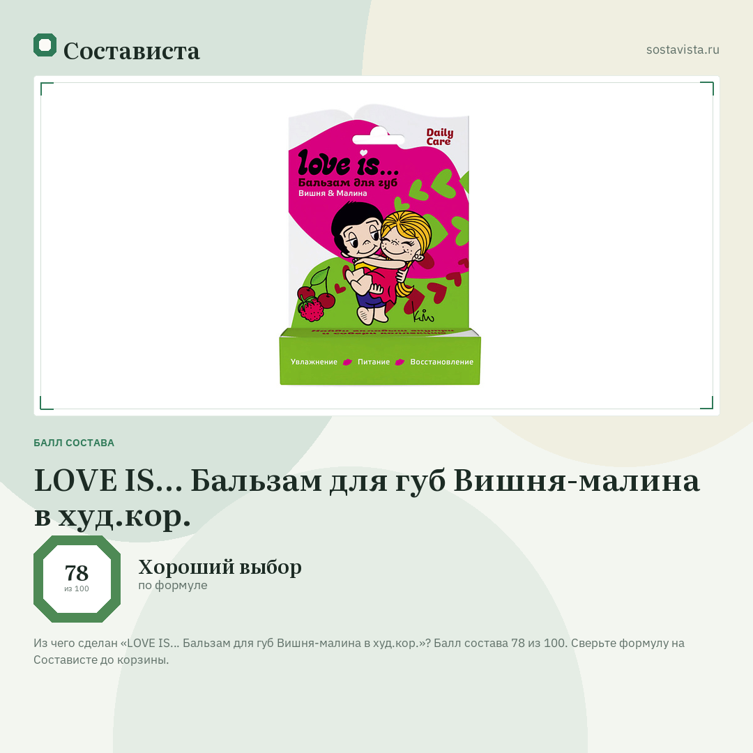 LOVE IS… Бальзам для губ Вишня-малина в худ.кор.: балл состава 78 из 100 — Состависта