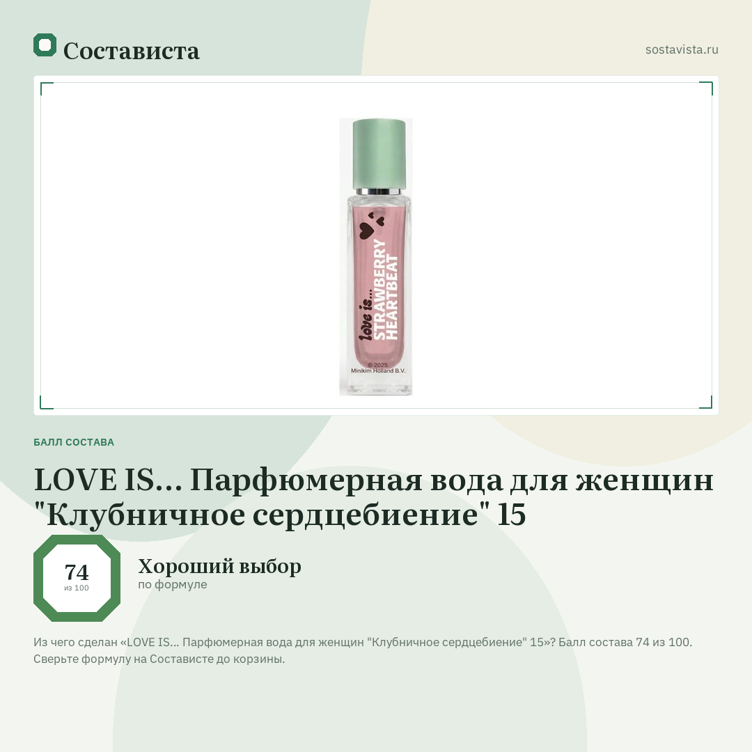 LOVE IS… Парфюмерная вода для женщин "Клубничное сердцебиение" 15: балл состава 74 из 100 — Состависта