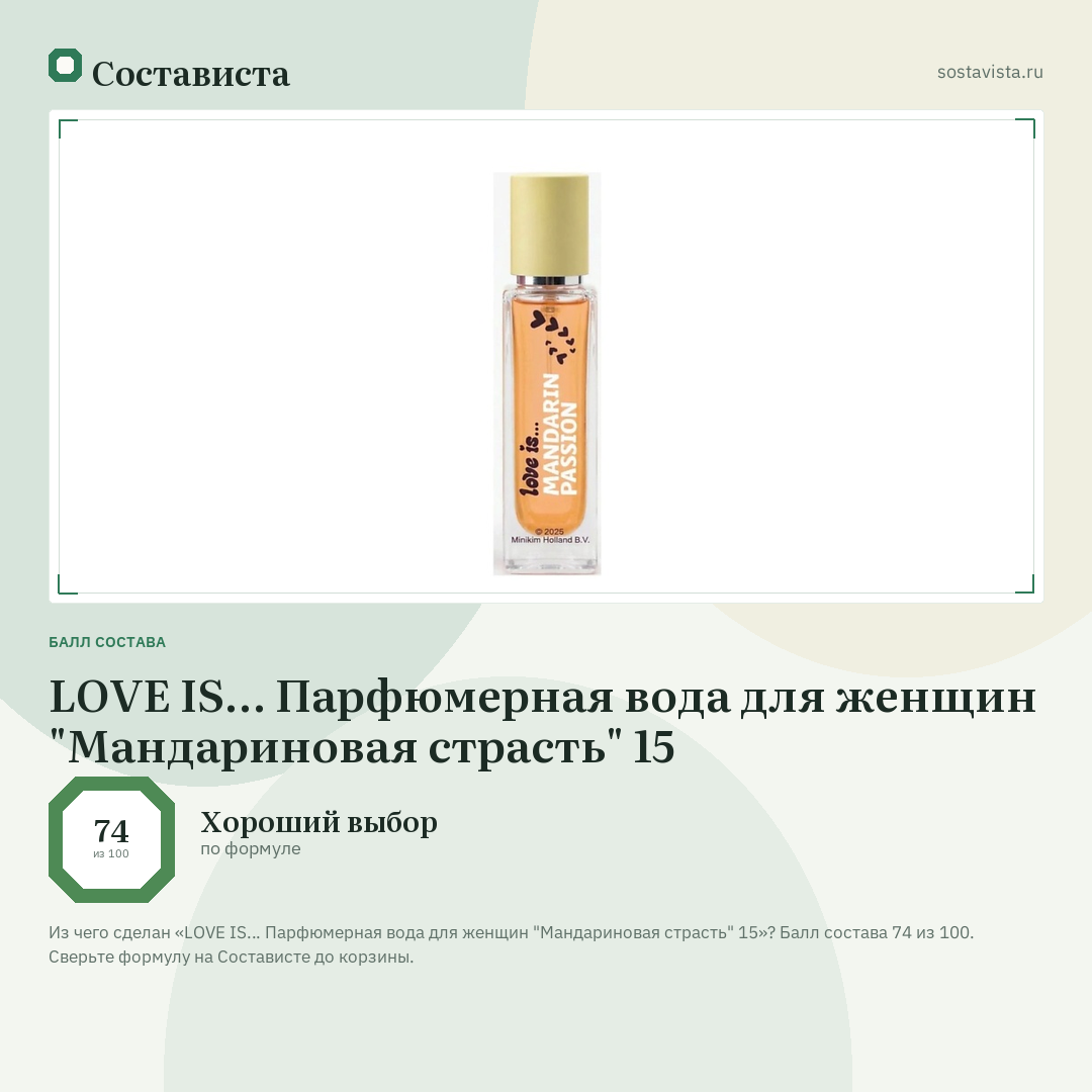 LOVE IS… Парфюмерная вода для женщин "Мандариновая страсть" 15: балл состава 74 из 100 — Состависта