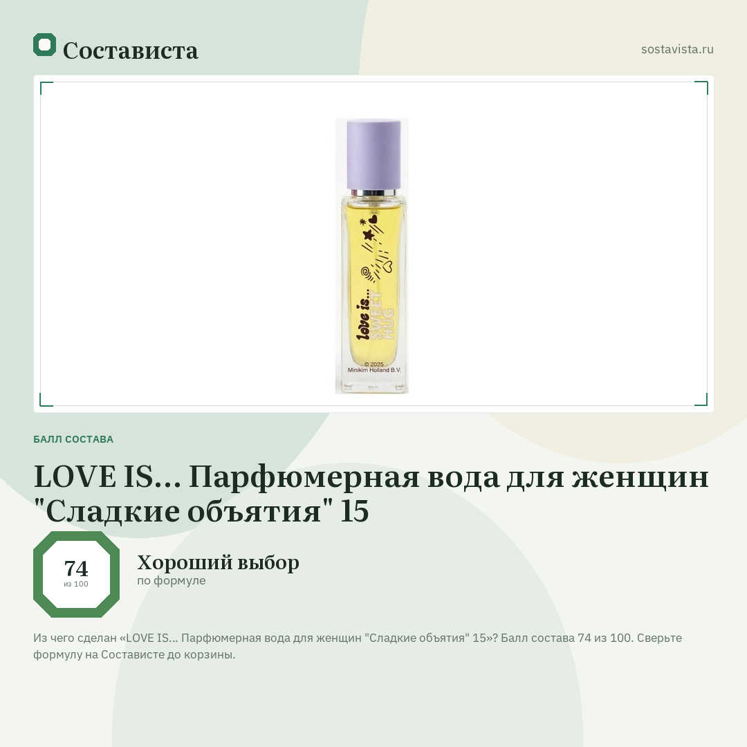 LOVE IS… Парфюмерная вода для женщин "Сладкие объятия" 15: балл состава 74 из 100 — Состависта