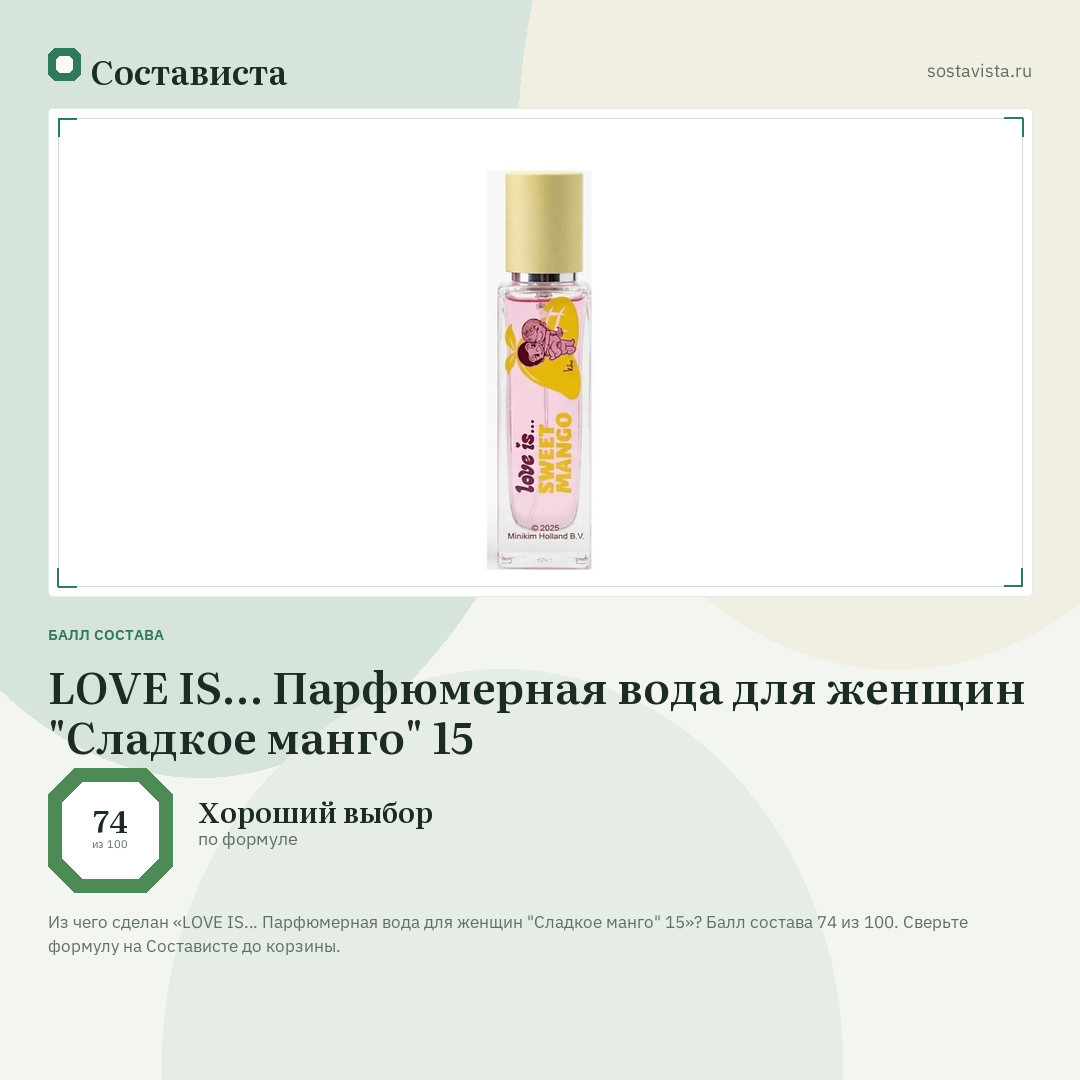 LOVE IS… Парфюмерная вода для женщин "Сладкое манго" 15: балл состава 74 из 100 — Состависта