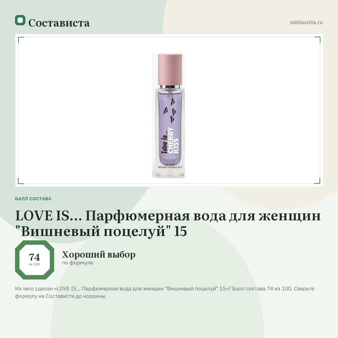 LOVE IS… Парфюмерная вода для женщин "Вишневый поцелуй" 15: балл состава 74 из 100 — Состависта