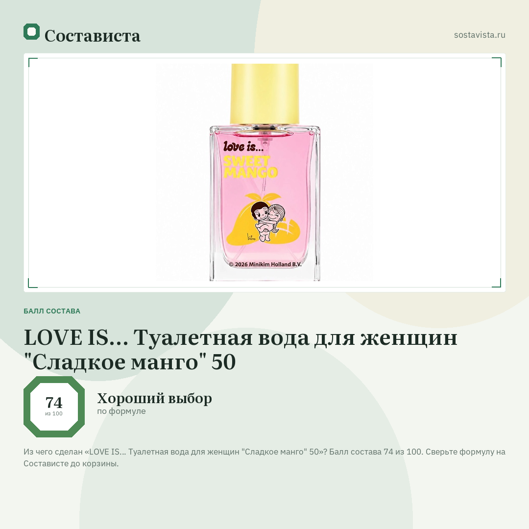 LOVE IS… Туалетная вода для женщин "Сладкое манго" 50: балл состава 74 из 100 — Состависта