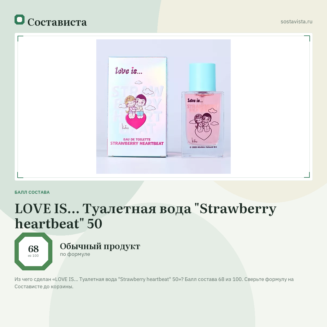 LOVE IS… Туалетная вода "Strawberry heartbeat" 50: балл состава 68 из 100 — Состависта