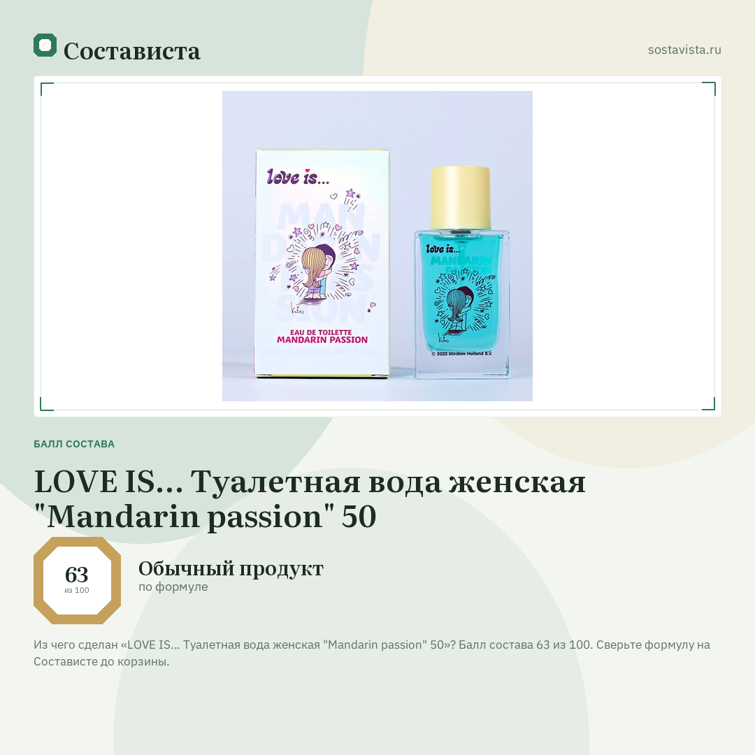 LOVE IS… Туалетная вода женская "Mandarin passion" 50: балл состава 63 из 100 — Состависта